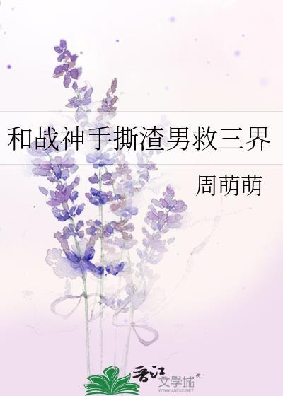 和战神手撕渣男救三界封面