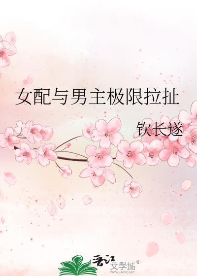 女配与男主极限拉扯封面