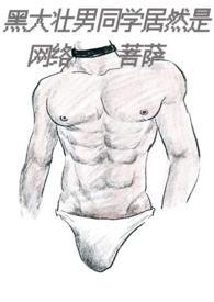 黑大壮男同学居然是网络菩萨（1v1）封面