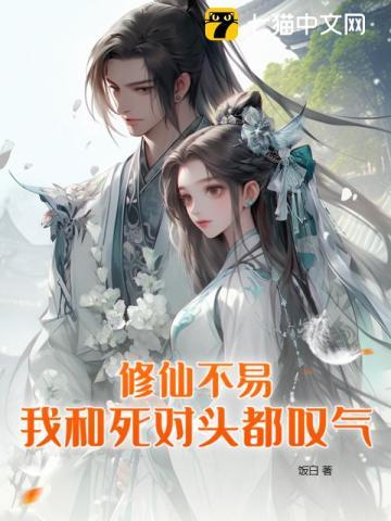 修仙不易，我和死对头都嘆气封面