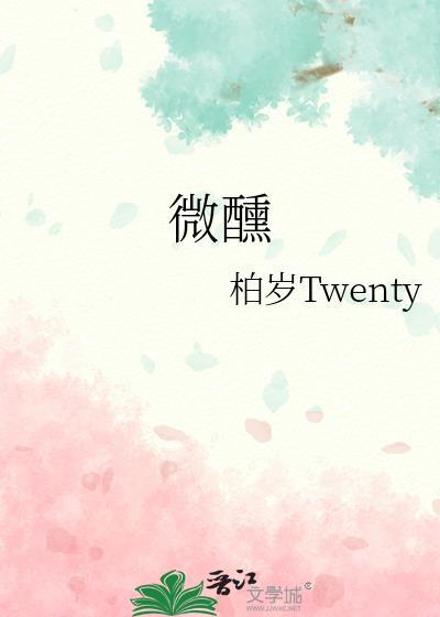 微醺封面