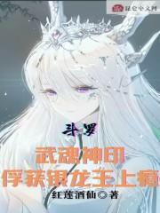 斗罗：武魂神印，俘获银龙王上瘾封面