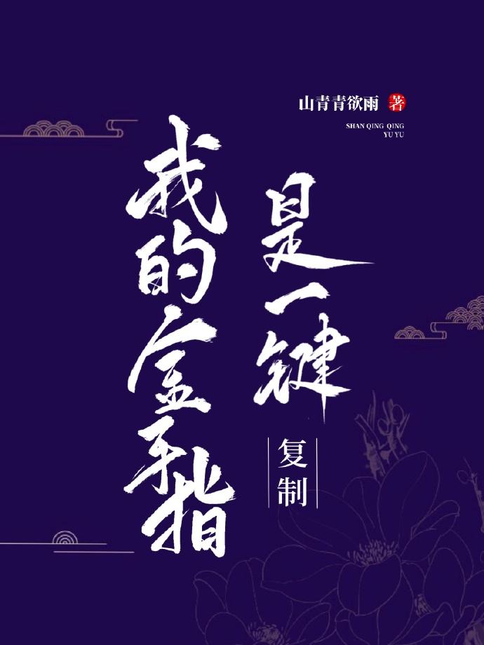 我的金手指是一键覆制封面