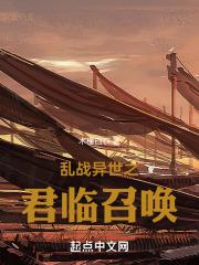 我在异世召唤全史名将封面
