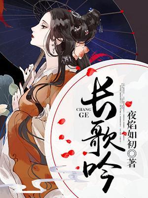 长歌吟封面