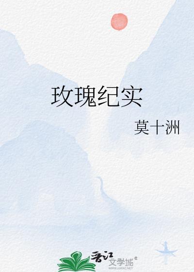 玫瑰纪实封面