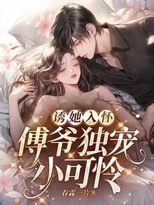 先孕后爱:傅爷独宠小可怜封面