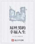 屌丝男的幸福人生封面