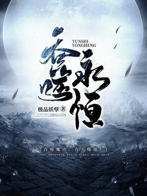 吞噬永恒封面