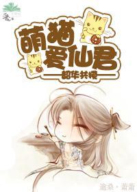 萌猫爱仙君封面