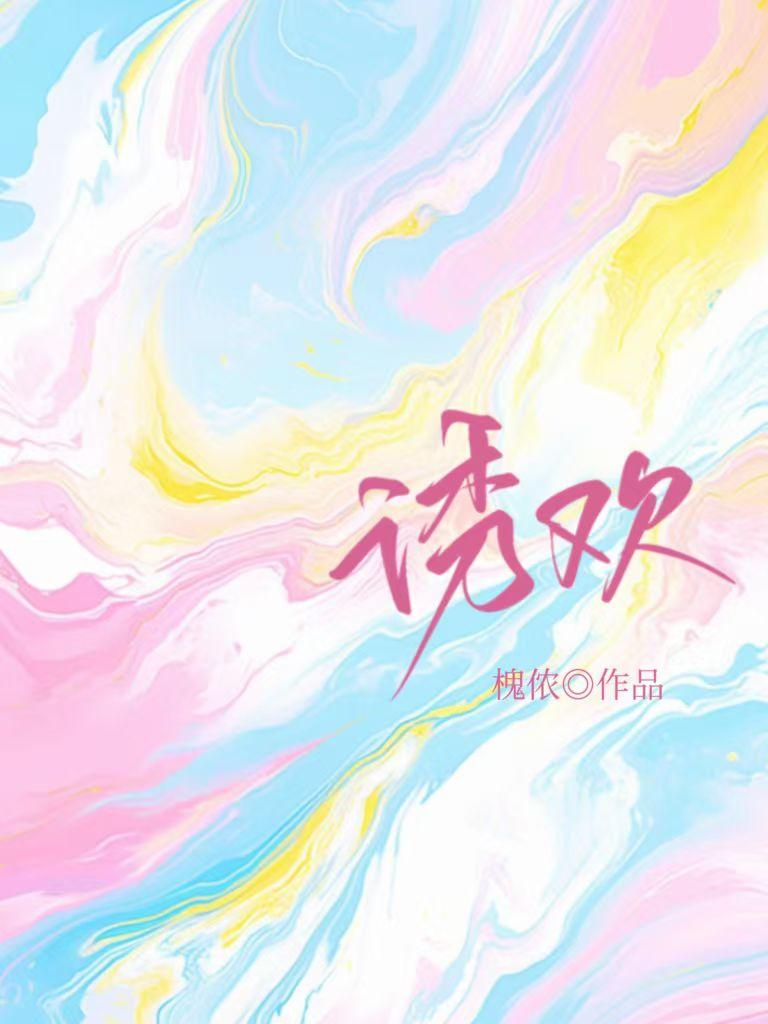 诱欢封面