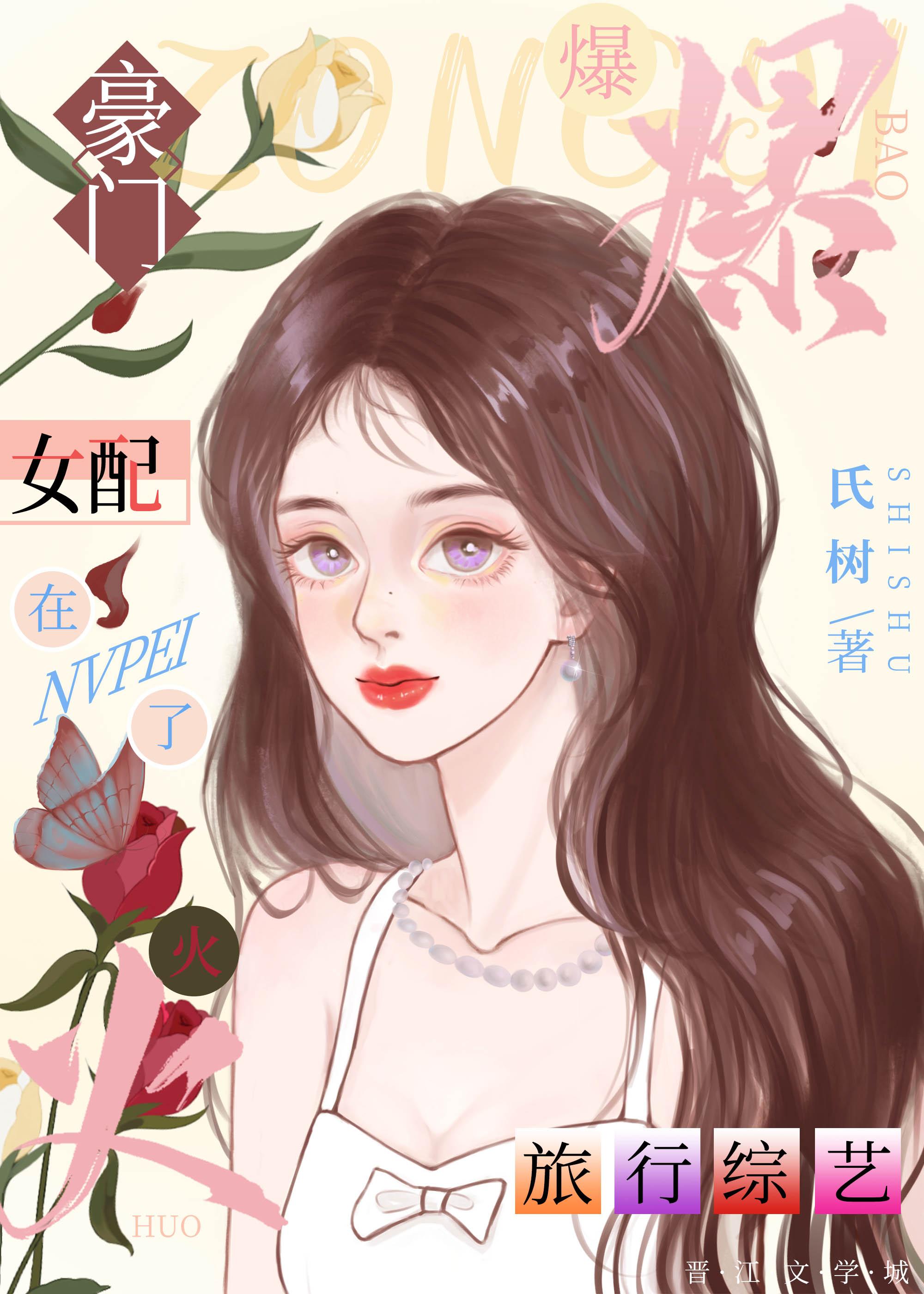 豪门女配在旅行综艺爆火了封面