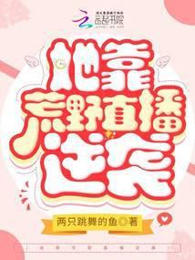 她靠荒野直播逆袭封面