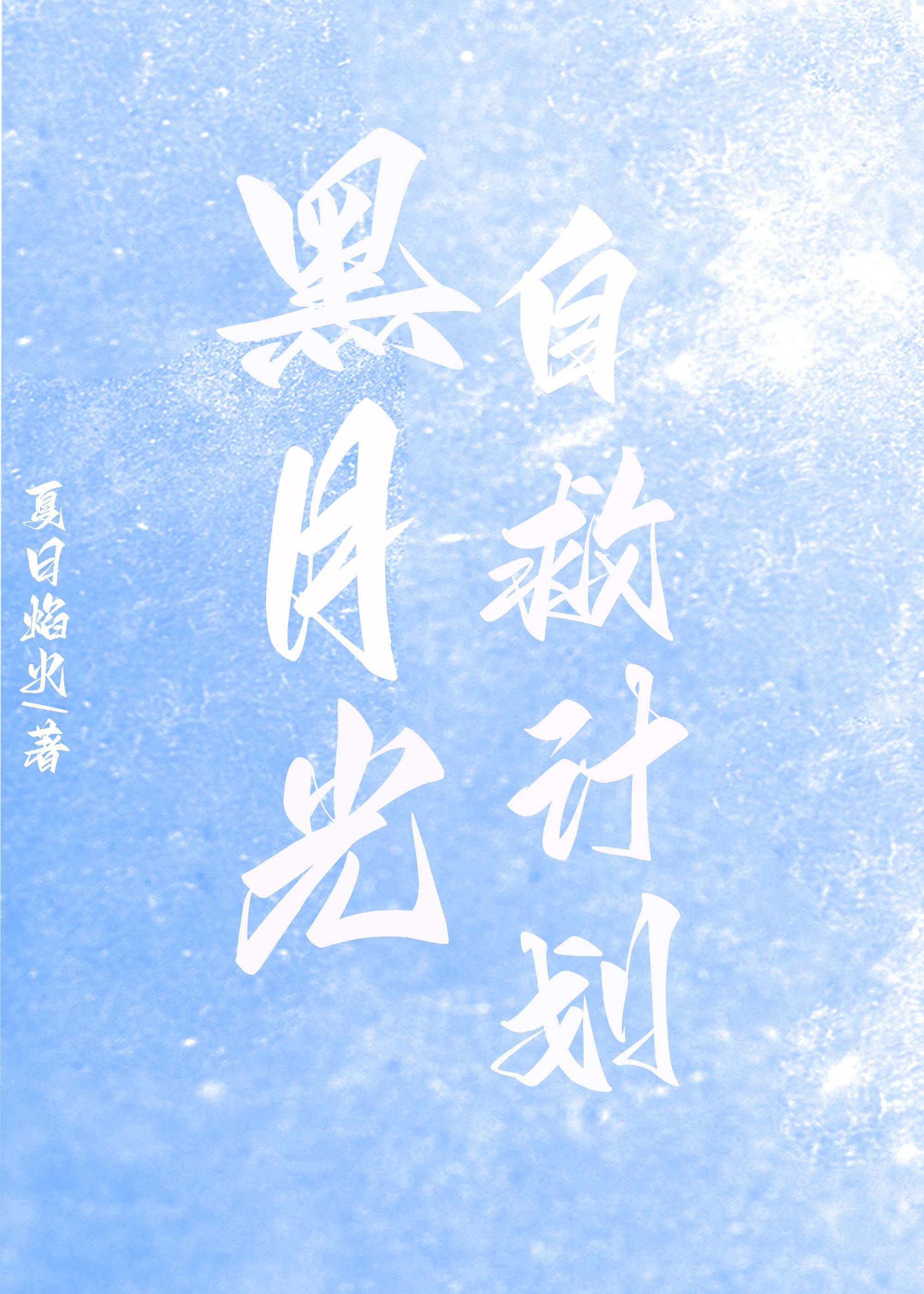 黑月光自救计划封面