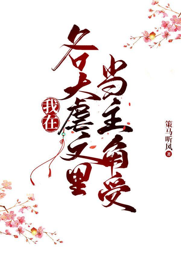 同时在四本虐文裏当主角受封面
