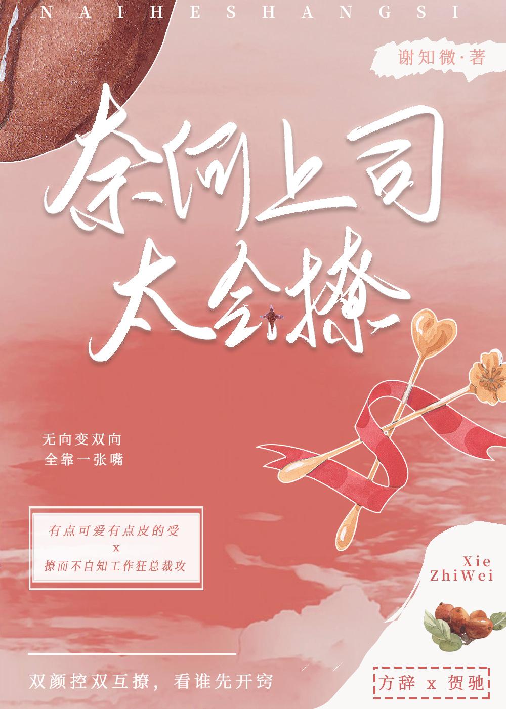 奈何上司太会撩封面