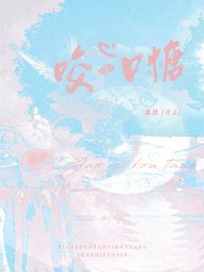 咬一口糖封面