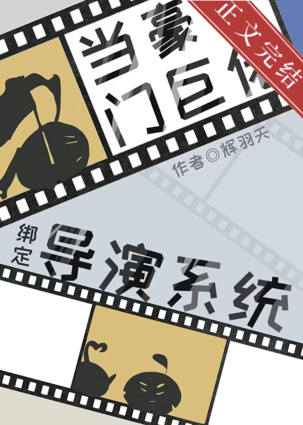 当世界首富绑定导演系统封面
