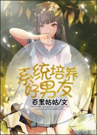 系统培养好“男友”封面