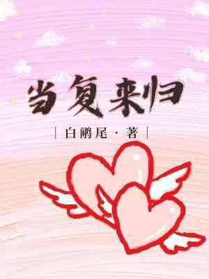 当覆来归封面