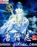唐僧志封面