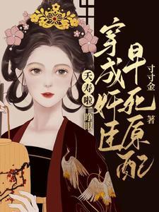 夭寿啦!一睁眼穿成奸臣早死原配封面
