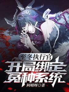 至冬执行官,开局绑定冤种系统封面