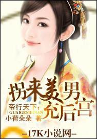 帝行天下：拐来美男充后宫封面