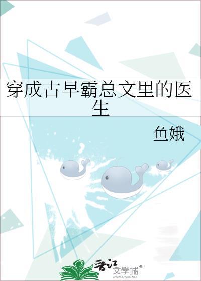 穿成古早霸总文裏的医生封面