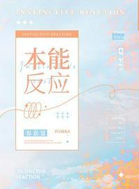 本能反应封面