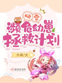 快穿：濒危幼崽拯救计划封面
