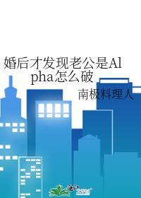 婚后才发现老公是Alpha怎么破封面