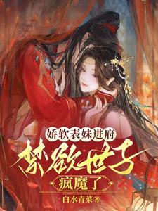 娇软表妹进府:禁欲世子疯魔了封面