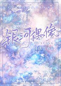 银河偶像封面