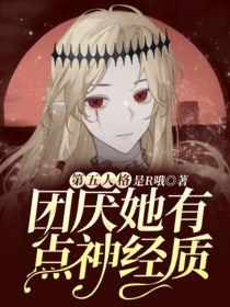 第五人格：团厌她有点神经质封面