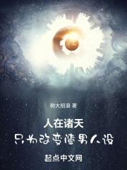 人在诸天,只为改变渣男人设封面