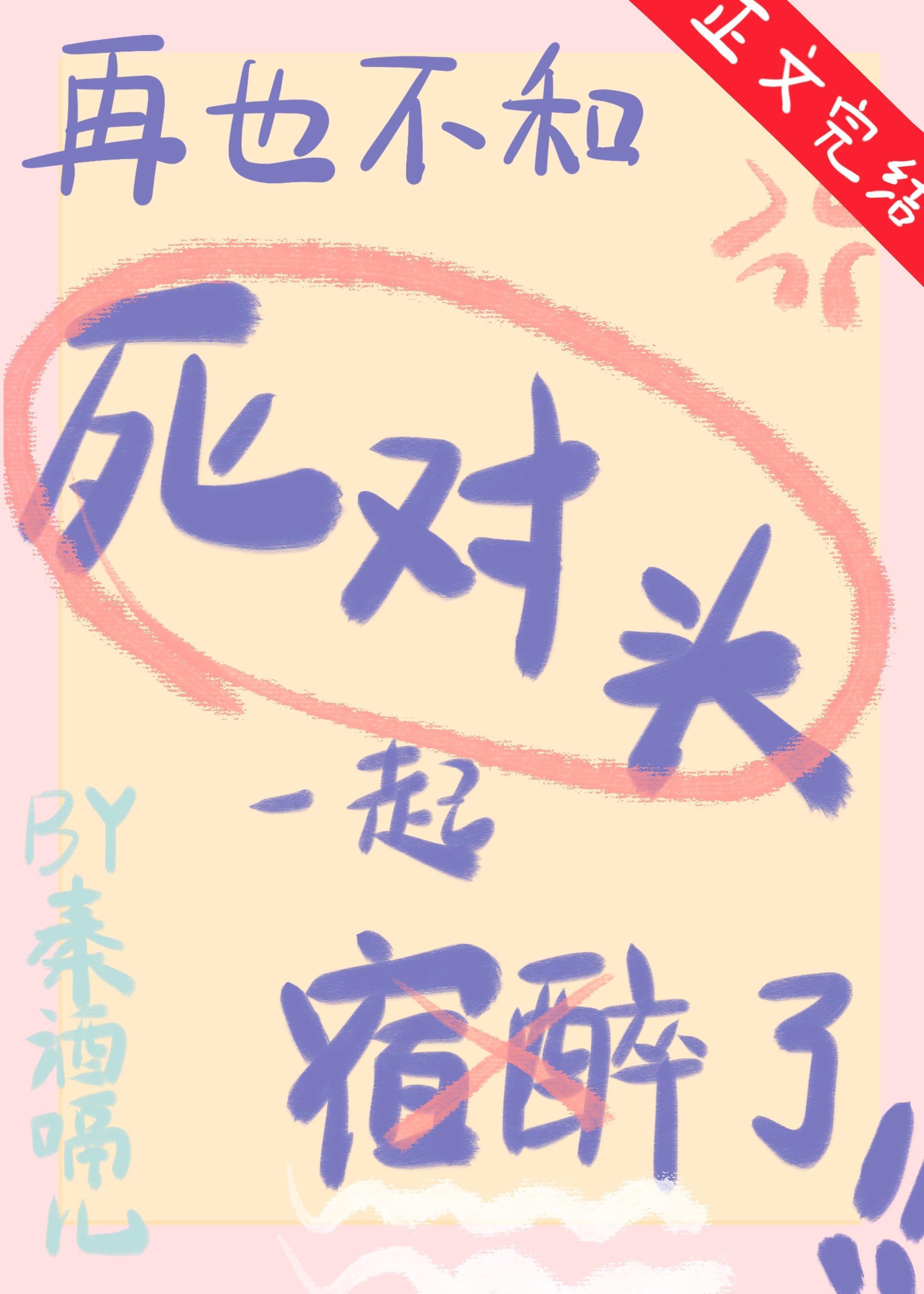 再也不和死对头宿醉了封面