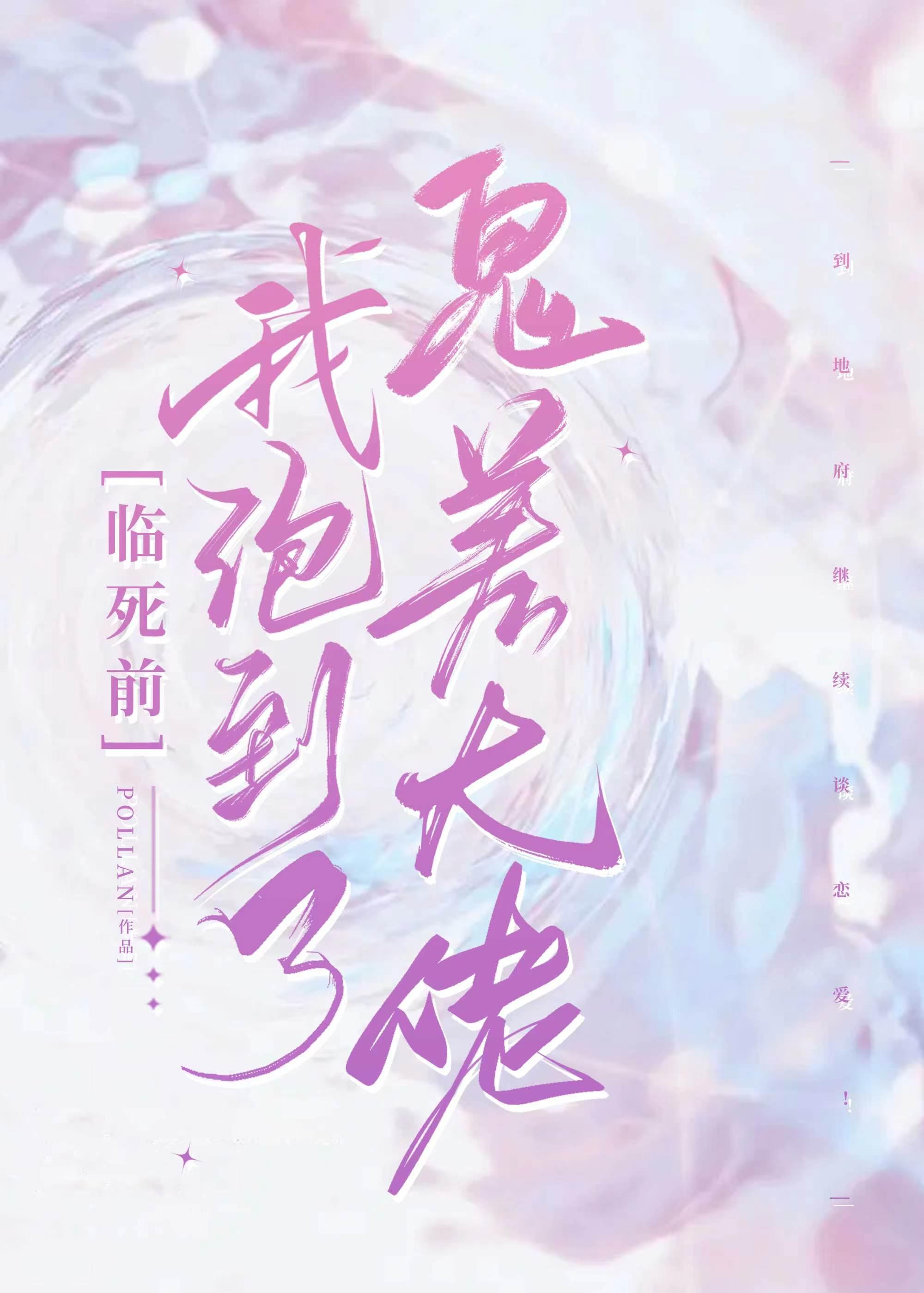 临死前我撩到了冥都大佬封面
