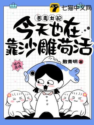 恶毒女配今天也在靠沙雕茍活封面