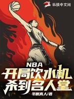 NBA：开局饮水机，杀到名人堂封面
