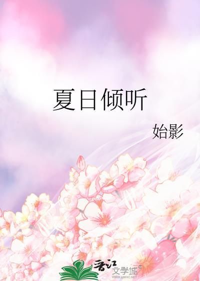 夏日倾听封面