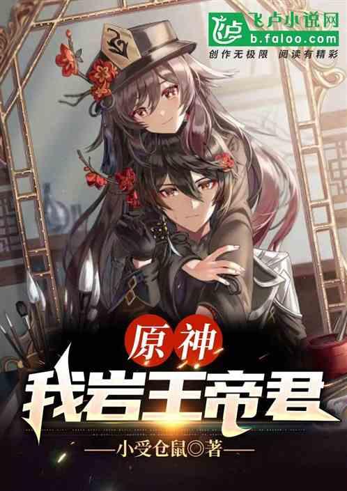 原神:我岩王帝君封面