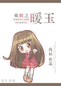 韩娱之暖玉封面