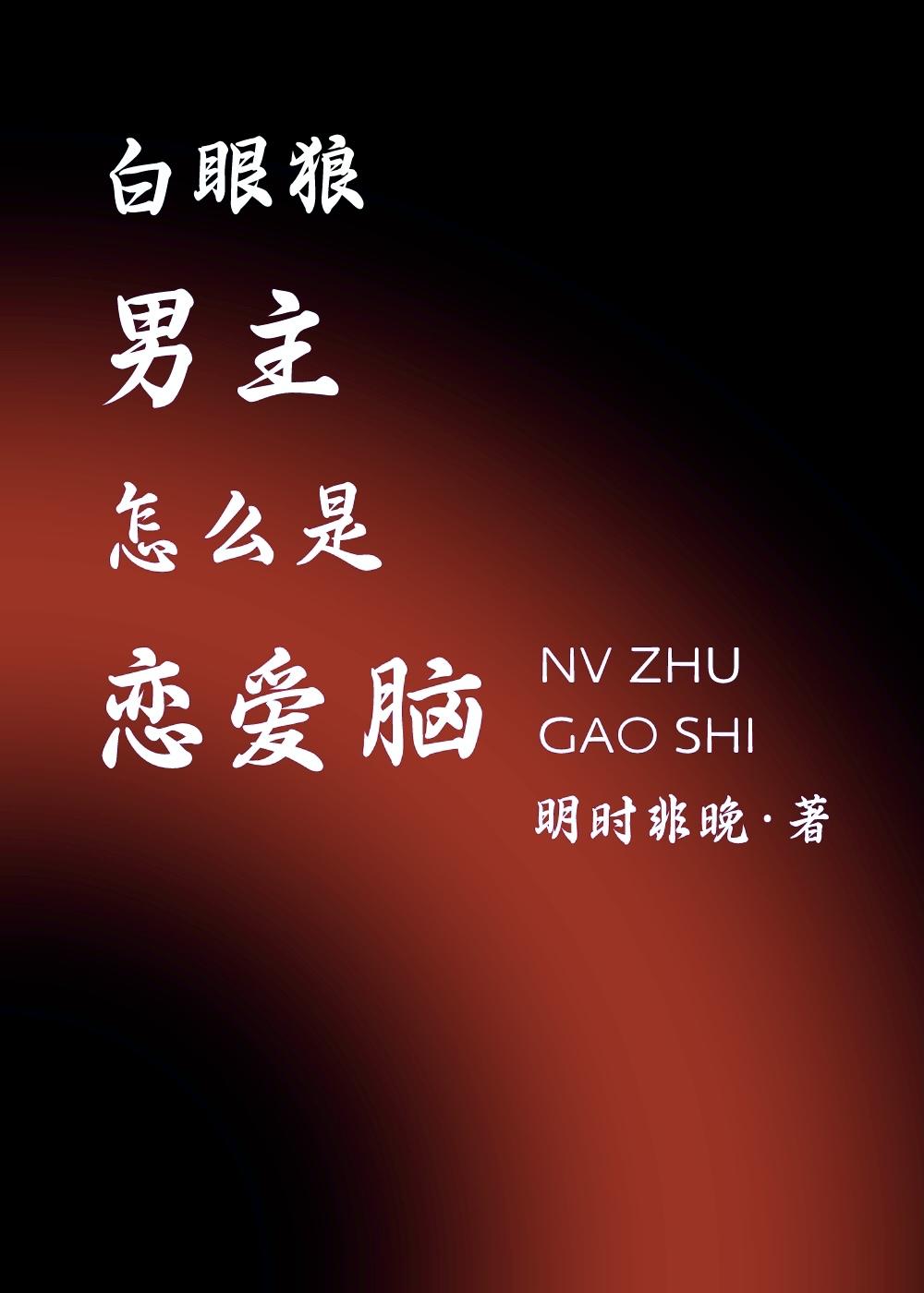 白眼狼男主怎么是恋爱脑封面