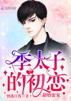 甜婚蜜宠:季太子的初恋封面
