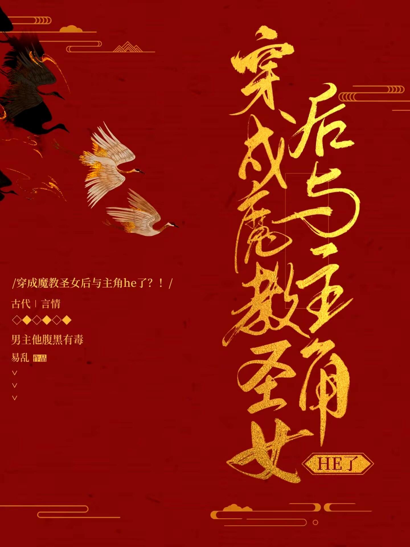 穿成魔教圣女后与主角he了?!封面