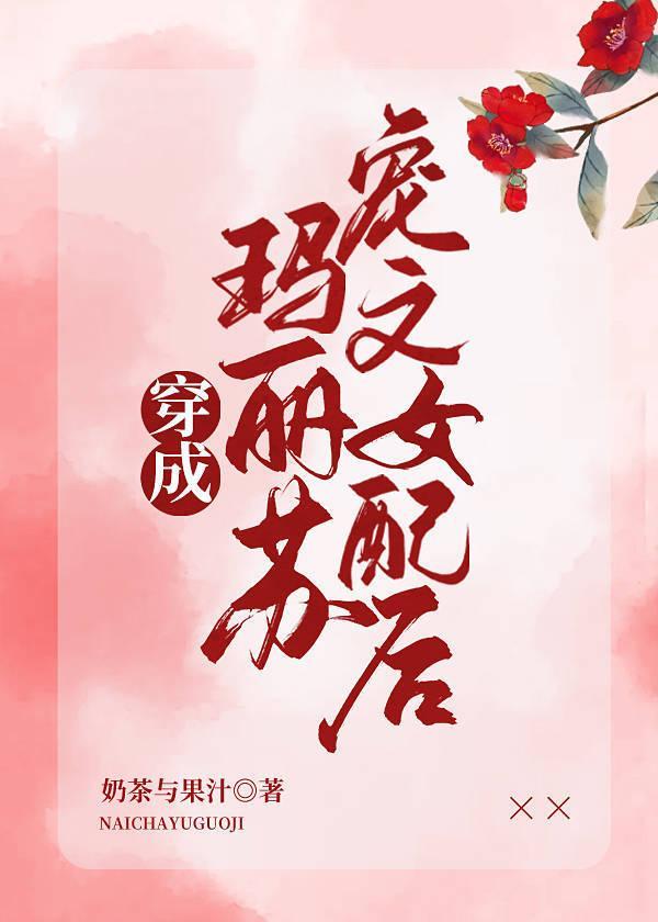 穿成玛丽苏宠文女配后封面