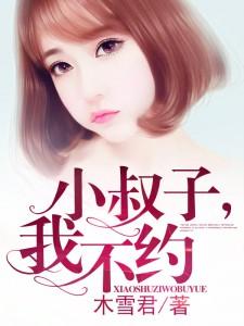 小叔子，我不约沐雨寒封面