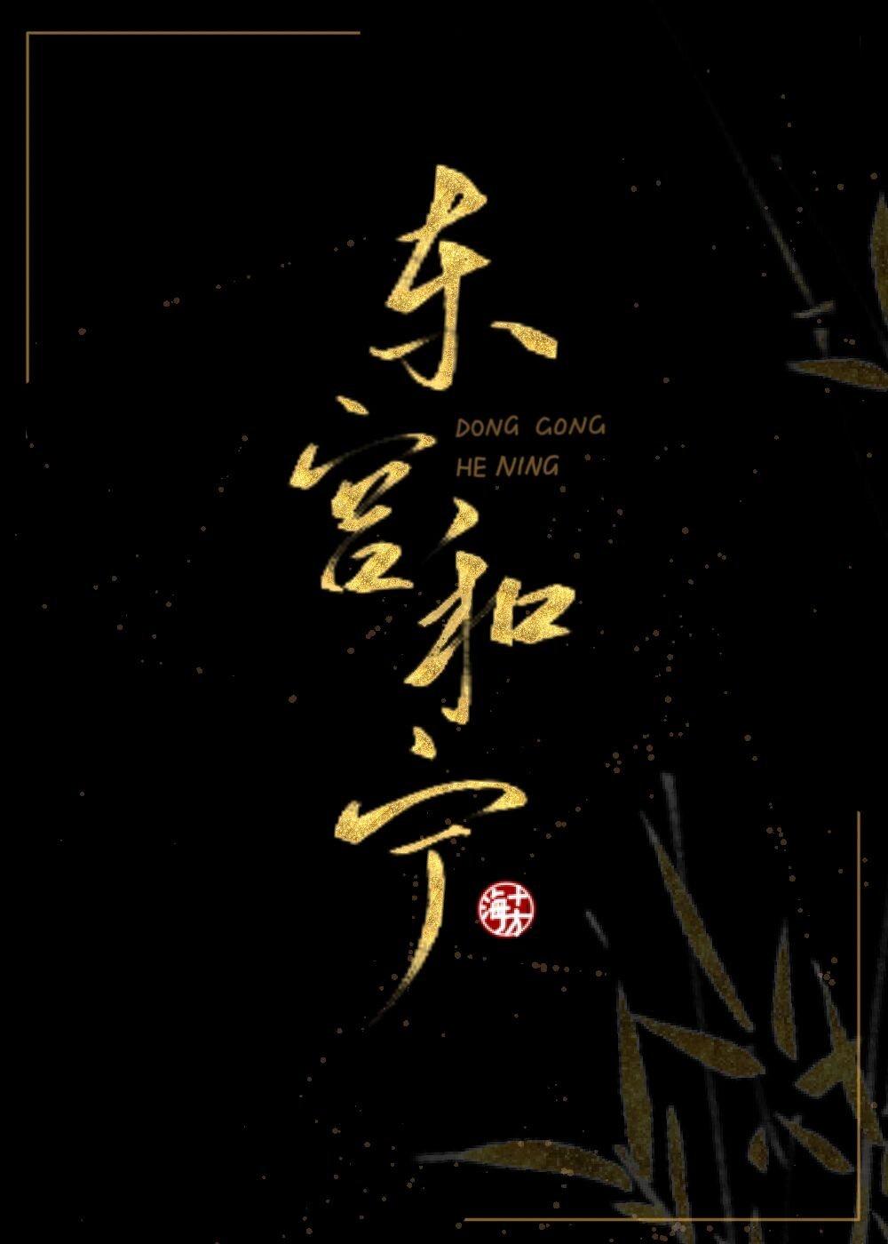 我渣了疯批美人以后封面