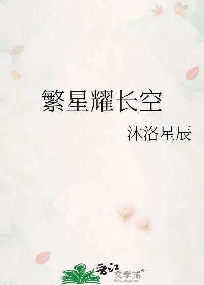 繁星耀长空封面